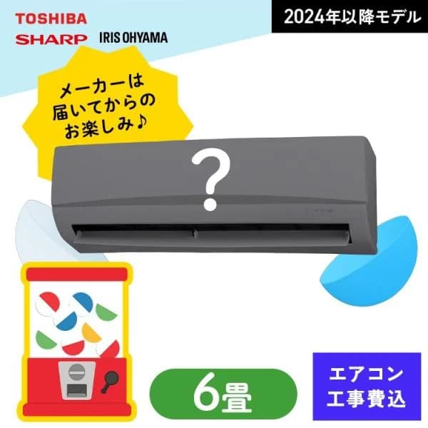 エアコン 6畳用 6畳 工事費込 東芝 TOSHIBA シャープ SHARP アイリスオーヤマ 2.2kw ルームエアコン 冷暖房 寝室 冷房 暖房 リビング