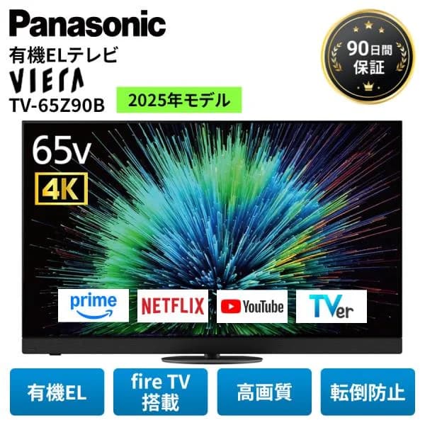 パナソニック テレビ 有機ELテレビ 65インチ ビエラ TV-65Z90B 65型 4K VIERA ネット動画 高画質 Panasonic アウトレット 中古 家電 美品 Bランク