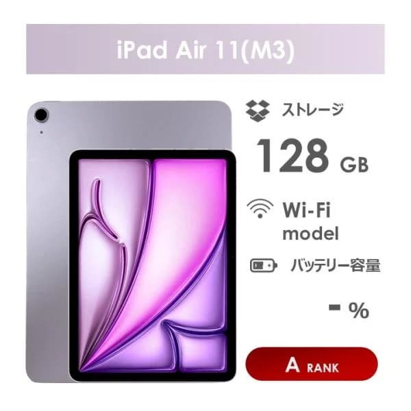 【Aランク】iPad　Air 11インチ（M3）Wi-Fiモデル　128GB　パープル　箱・ケーブル付き　中古 　アイパッド
