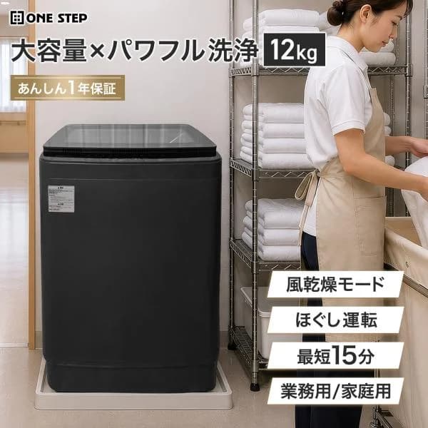 洗濯機 12kg 縦型 縦型洗濯機 洗濯乾燥機 送風乾燥機能付き パワフル洗浄 スピードモード 業務用