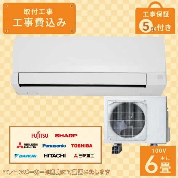 エアコン 6畳 工事費込み 2025年モデル 2.2kW (100V・15A) 工事保証5年 新品 国内メーカー 送料込 節電 冷房 暖房 クーラー 工事費込 省エネ 取付 6畳用
