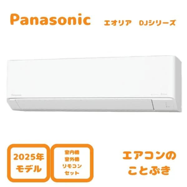 【在庫あり】 パナソニック エアコン CS-405DJ2-W エオリア Jシリーズ 主に14畳用(4.0kW) ※単相200V 送料無料(北海道、離島除く) 沖縄及び一部離島配送不可