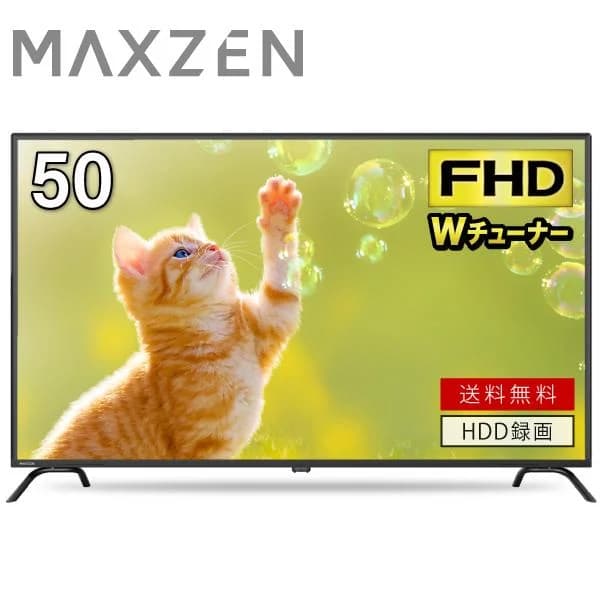 テレビ 50型 液晶テレビ MAXZEN 50インチ TV J50CH06 フルハイビジョン 50V ゲームモード搭載 ダブルチューナー マクスゼン 新生活 エクプラ特選