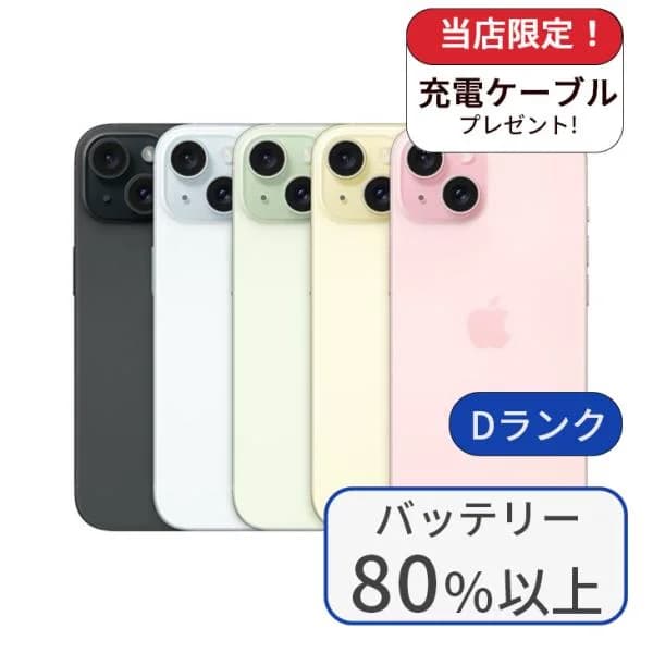 iPhone 15 128GB ランクD 中古 スマホ スマートフォン 本体 SIMフリー アイフォン シムフリー