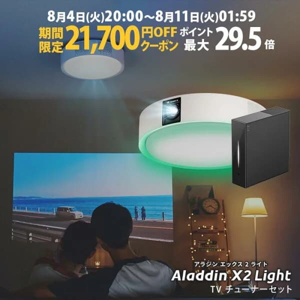 【期間限定21,700円OFFクーポン発行中】Aladdin X2 Light TVチューナー セット プロジェクター シーリングライト スクリーン 吊り下げ 一人暮らし 天井 小型 スマホ 接続 時計 寝室 設置 照明 明るい 部屋 昼間 ホームシアター アラジン X2 ライト