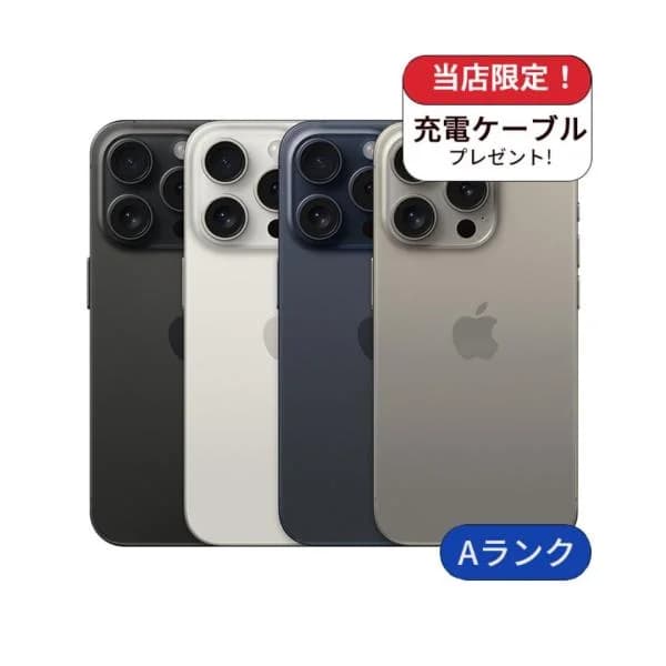整備済み品 iPhone 15 Pro 512GB ランクA  中古 スマホ スマートフォン 本体 SIMフリー  アイフォン シムフリー