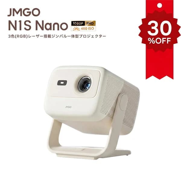 【楽天スーパーSALEクーポン配布中】JMGO N1S Nano フルHDプロジェクター Netflix対応 コンパクト明るい FHD 高画質 HDR10 ジンバル一体型 プロジェクター GoogleTV ホームシアター 家庭用 天井 自動台形補正 小型 フルHD 一人暮らし