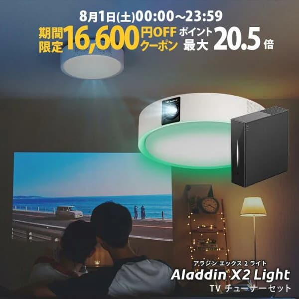 【期間限定16,600円OFFクーポン発行中】Aladdin X2 Light TVチューナー セット プロジェクター シーリングライト スクリーン 吊り下げ 一人暮らし 天井 小型 スマホ 接続 時計 寝室 設置 照明 明るい 部屋 昼間 ホームシアター アラジン X2 ライト