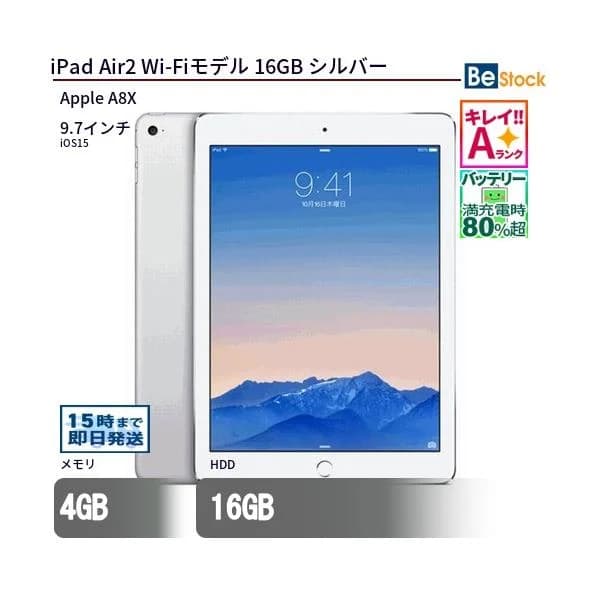 中古 タブレット iPad Air2 Wi-Fiモデル 16GB 本体 9.7インチ iPadOS Apple アップル 6ヶ月保証