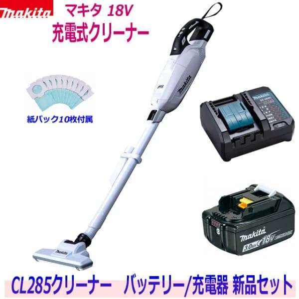 ☆マキタ 18V充電式クリーナー 新品 ★CL285 (白) クリーナ＋バッテリBL1830B＋充電器DC18WC ●18V-3.0Ah CL285小型静音充電器SET 新品 (紙パック10枚付属)