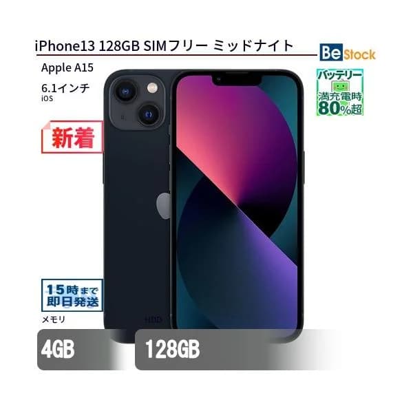 中古 スマートフォン iPhone13 128GB SIMフリー ミッドナイト 本体 6.1インチ iOS Apple アップル