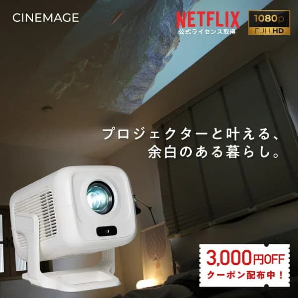 Netflix公式認証プロジェクター【 2年間の製品保証 】『CINEMAGE CUBE』小型 家庭用 天井投影 フルHD 1080p OS搭載 オートフォーカス 自動台形補正【30日返品保証】Bluetooth / Wi-Fi対応 HDMI入力