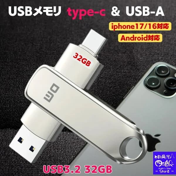 USBメモリ 32GB 64GB 128GB 256GB 512GB Type-C Type-A 両方使える USB3.2 Gen1 高速 iPhone17 16 15 Pro Max 対応 タイプC USB-A 3.1 3.0 フラッシュメモリ スマホ 外部ストレージ データ保存 PS5 PS4 本体 iPad Android PC 音楽 写真 動画 バックアップ 最大速度10Gbps
