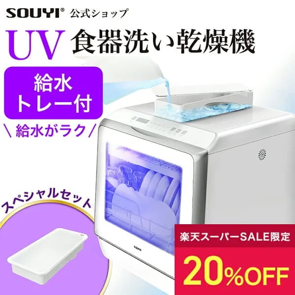 【20％OFF:スーパーSALE限定価格】 【期間限定 給水トレーセット】食洗機 食洗器 食器洗い乾燥機 SY-118-UV | 食器洗い機 UV食洗機 工事不要 タンク式 高圧温水 高温乾燥 UV 除菌 清潔 節水 節約 乾燥 洗浄 卓上 キッチン 食器洗浄機 コンパクト 小型 食器洗浄器
