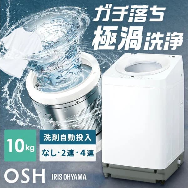 【選べる設置込】 洗濯機 10kg 全自動洗濯機 縦型洗濯機 ガチ落ち 極渦洗浄 ラクとれ設計 10キロ 二人暮らし 家族 新生活 アイリスオーヤマ OSH ITW-H1003H-W 洗剤自動投入 2連 ITW-100A03-W 4連 TCW-100A02-W * 【HS】