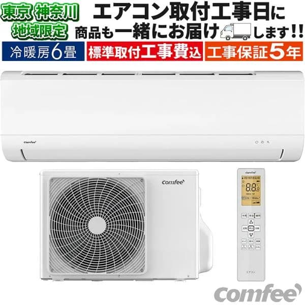 東京 神奈川地域限定 標準取付工事費込 エアコン同配 6畳用 Comfee' 2025年モデル ホワイト クーラー 除湿 イタリア 省エネ 清潔 単相100V CYA-221B-W-TK