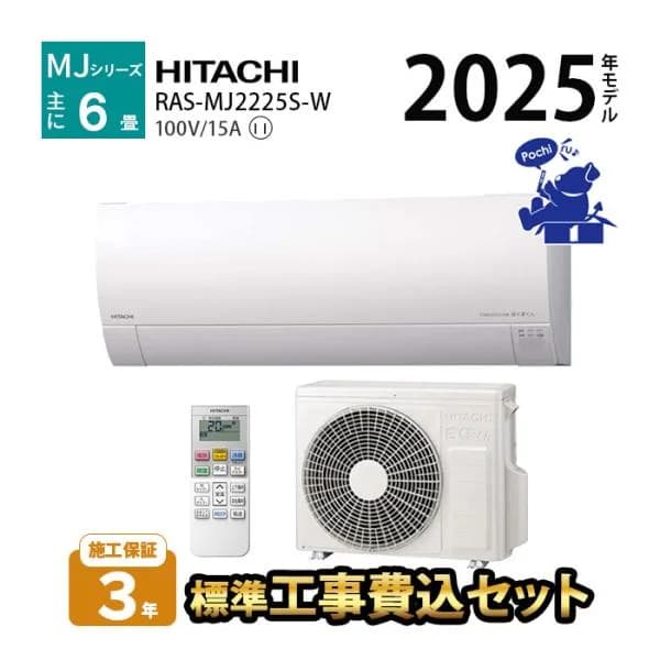 エアコン 冷暖房 奥行 25cm 省エネ 6畳 工事費込 日立 単相100V 壁掛型 白くまくん 2025年度 除湿 MJシリーズ RAS-MJ2225S-W