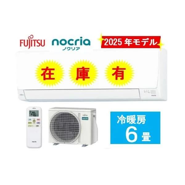 AS-AH225S-W 6畳用 電源100V 富士通ゼネラル冷暖房 エアコン ノクリア ２０２5年モデル 会社・個人事業主様限定 北海道・沖縄・離島は別途送料有