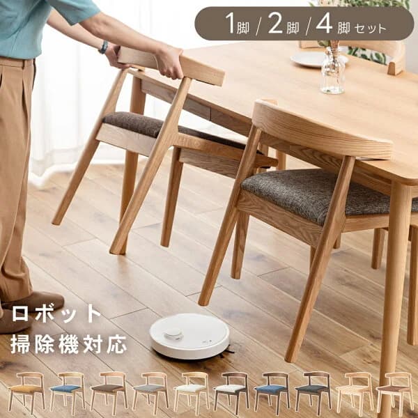 ダイニングチェア ルンバ対応 テーブルにかけられる 椅子 いす イス 完成品 木製 北欧 無垢材 ブラック 肘付き 組立不要 おしゃれ ペーパーコード ファブリック 1脚 2脚 4脚 セット 低め ロボット掃除機 浮かせる 黒 天然木 新生活 引っ越し