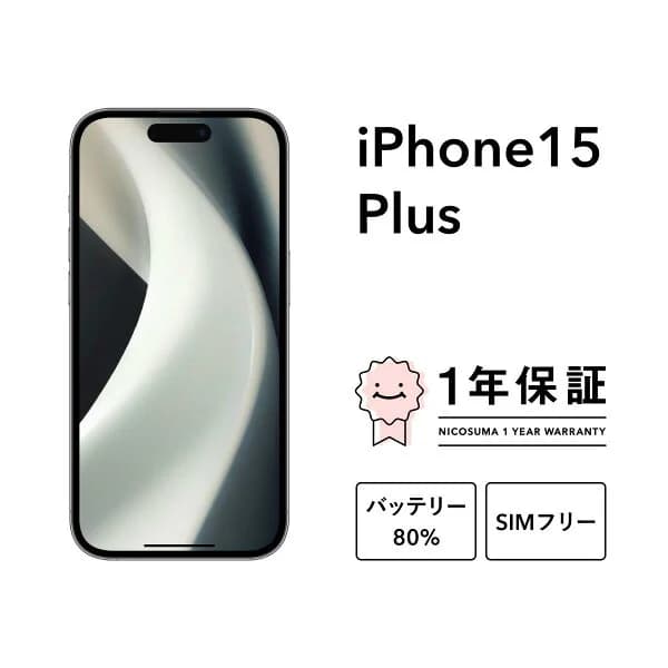 【中古】iPhone 15 Plus 128GB 256GB 512GB スマホ スマートフォン 本体 SIMフリー ピンク イエロー グリーン ブルー ブラック docomo au softbank 美品 にこスマ認定整備済み品(リファービッシュ 整備済品) 白ロム