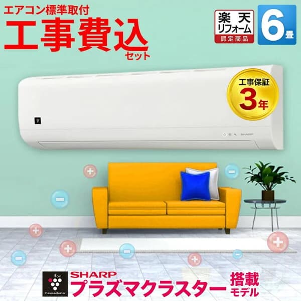【先着順!最大2500円OFF】エアコン 6畳 工事費込み プラズマクラスター搭載 シャープ AY-T22DH-W 冷房 暖房 除湿 空気清浄 花粉対策 省エネ 静音 工事保証3年 楽天リフォーム認定 型落ち 工事費込 6帖 標準取付 設置 クーラー 節電 コンパクト 標準工事 壁掛け 取り付け 評判
