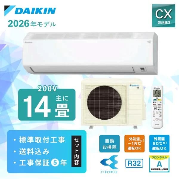 エアコン 14畳 工事費込み ダイキン 2026年モデル DAIKIN CXシリーズ「S406ATCP-W」 4.0kW (200V/20A) 工事保証5年 取付 無線LAN内蔵 省エネ 節電