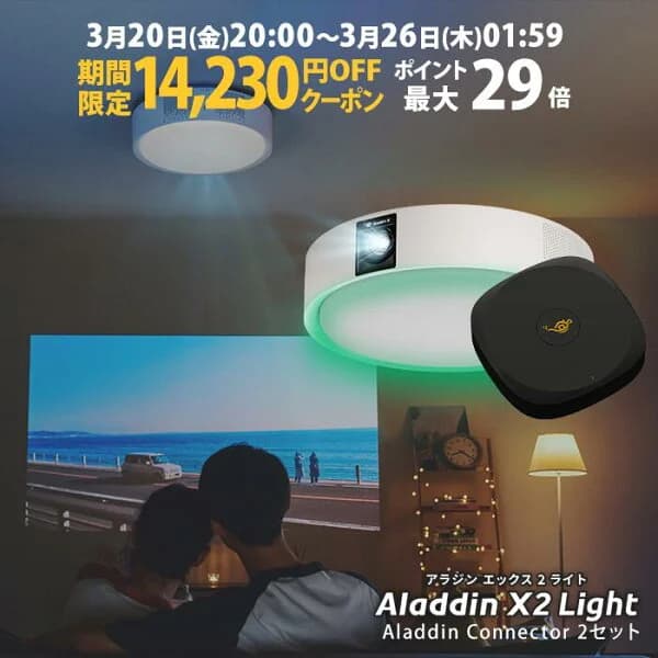 【期間限定14,230円OFFクーポン発行中】Aladdin X2 Light コネクター2セット 6畳でも100インチ 短焦点 700 ANSIルーメン LEDシーリングライト LEDムードライト スピーカー フルHD 天井 照明 ホームシアター 映画 テレビ bluetooth アラジン エックス2 ライト