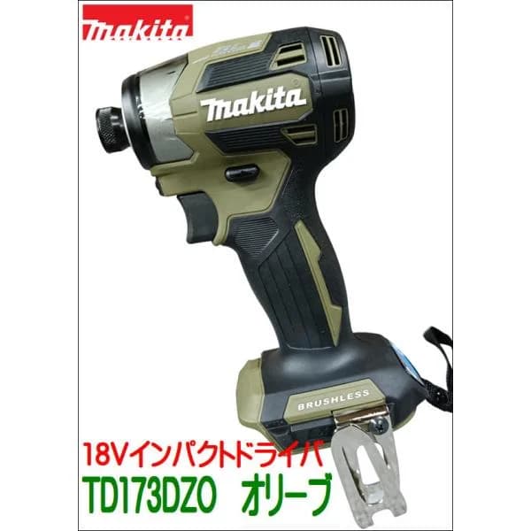 マキタ　makita 18V　充電式　インパクトドライバーTD173DZO　オリーブ　　本体のみ  BL1830B　BL1850B　BL1860B　DC18RF対応