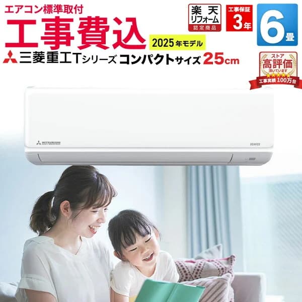エアコン 6畳 工事費込み 三菱重工 工事保証3年 Tシリーズ ビーバーエアコンルームエアコン 主に6畳用 2025年モデル ホワイト SRK2225T-W コンパクトサイズ スタンダードモデル 冷房 暖房 クーラー 6帖 標準取付 設置 リフォーム