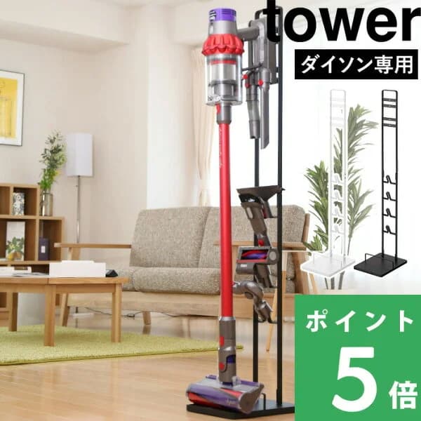 マラソン開催中 【 山崎実業 コードレスクリーナースタンド タワー 】 tower 公式 ホワイト ブラック ダイソンスタンド dyson ダイソン 掃除機 V8slim V7slim V11 V10 V8 V7 V6 DC59 DC61 DC62 DC75 コードレス スティッククリーナー 収納 おしゃれ 3540 3541 YAMAZAKI