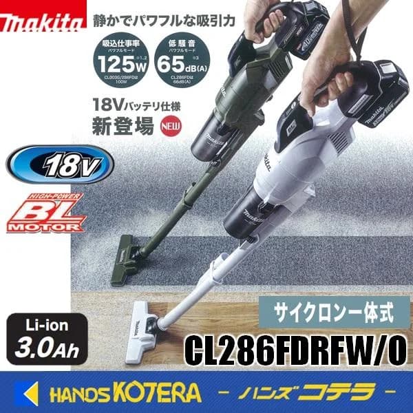 makita マキタ  18V充電式クリーナ[サイクロン一体式]　CL286FDRFW(白)/CL286FDRFO(オリーブ)　バッテリ・充電器付
