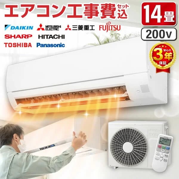 【枚数限定!最大2500円クーポン】 エアコン 14畳 工事費込み【選べるセット★ 工事セット〜延長保証と工事セット】メーカーおまかせ ダイキン DAIKIN 三菱重工 富士通 SHARP シャープ 日立 東芝 Panasonic パナソニック エクプラ特選 200V【楽天リフォーム認定商品】