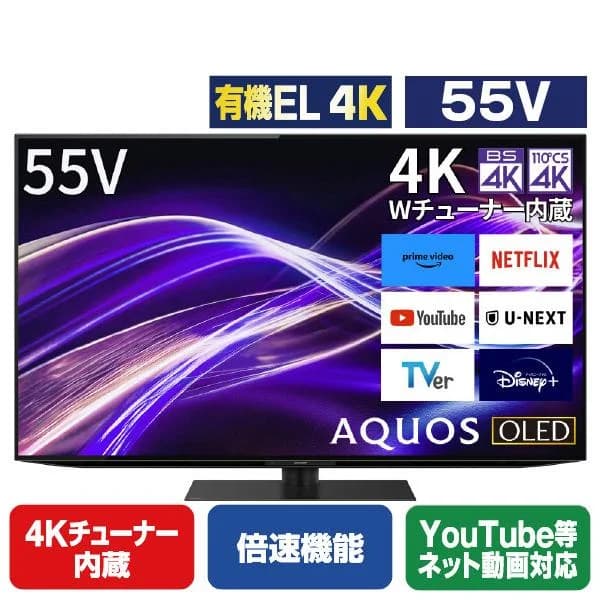 シャープ 4T-C55HQ1 【最短即日出荷】 55V型 4Kチューナー内蔵有機ELテレビ AQUOS OLED テレビ51型〜55型 テレビ TV