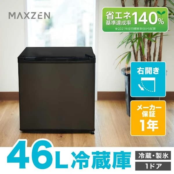 期間限定ポイント5倍！ 冷蔵庫 一人暮らし 46L MAXZEN 小型 右開き 1ドア 新生活 コンパクト おしゃれ ミニ 黒 ガンメタリック JR046ML01GM マクスゼン 新生活