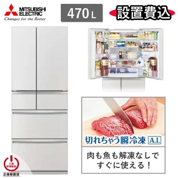 東京/神奈川/千葉限定 三菱 冷蔵庫 MR-WXD47LN 470L 6ドア 冷凍室 真ん中 幅 65cm 冷蔵 冷凍 自動製氷 家庭用 三菱電機 MR-WXD47LN(W) グランドリネンホワイト
