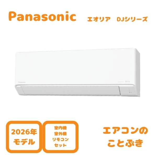 【在庫あり】 パナソニック エアコン CS-406DJ2-W エオリア Jシリーズ 主に14畳用(4.0kW) ※単相200V 送料無料(北海道、離島除く) 沖縄及び一部離島配送不可
