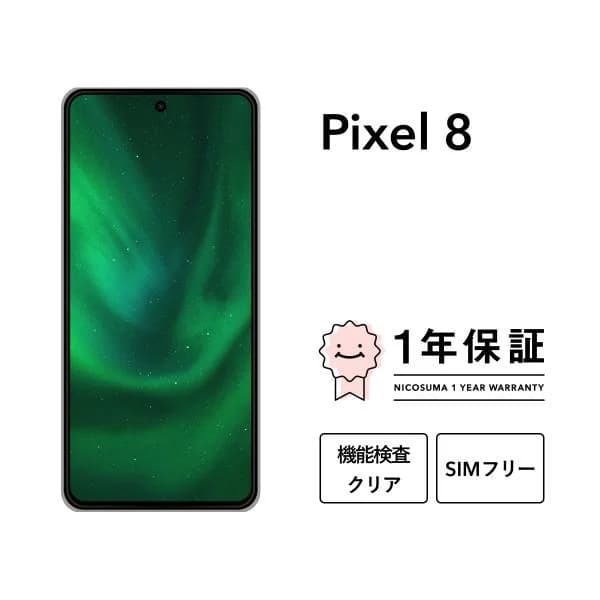 【中古】Google Pixel 8 128GB Sランク スマホ 本体 SIMフリー 美品 リファービッシュ 認定整備済品 整備済み品 白ロム