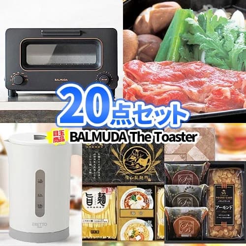 ビンゴ 忘年会 二次会 結婚式 景品 目録 バルミューダ トースター 神戸牛 多点数 20点 セット 一部商品引換券 | 新年会 お肉 ボウリング大会 景品セット ゴルフ パネル ゴルフコンペ ビンゴ景品 2次会 神戸ビーフ ゲーム 家電 BALMUDA