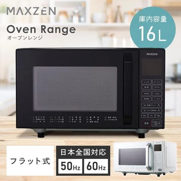 期間限定ポイント5倍！ オーブンレンジ 16L MAXZEN MJMO16GZ01F-BK ブラック ヘルツフリー グリル 解凍 自動メニュー 1200W シンプル 新生活 一人暮らし