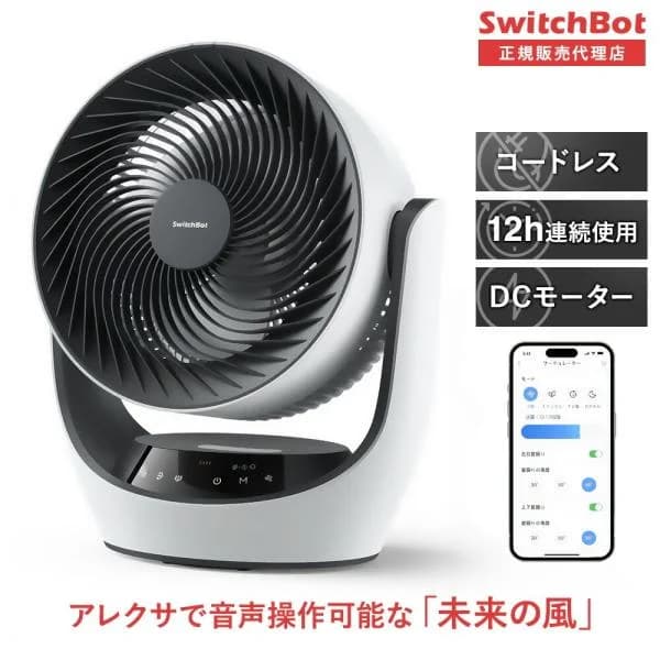 SwitchBot　スイッチボット  スマートサーキュレーター
