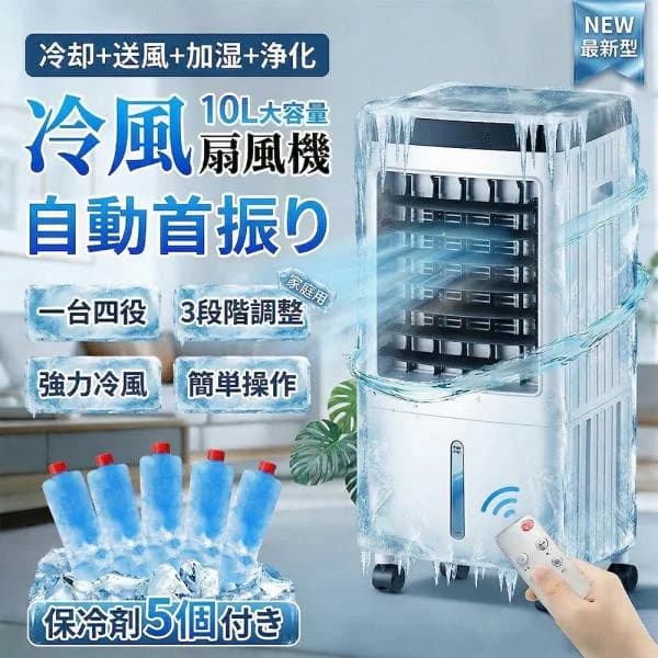 冷風機 2026新型 10L大容量 冷風扇 冷風扇風機 保冷剤5個付き リモコン付き 風量3段階 左右首振り タイマー スリープモード 加湿 送風 8〜12畳対応