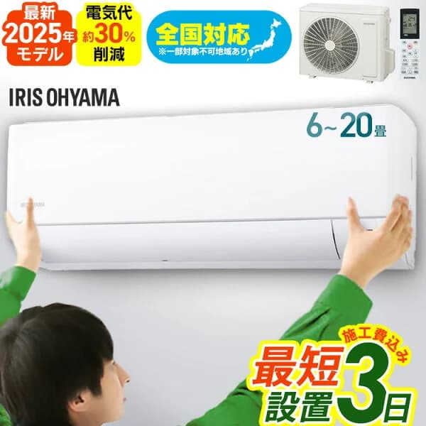 【施工あり】エアコン 6畳用 8畳用 12畳用 18畳用 20畳用 節電 いたわりエコモードプラス 消費電力 節電率UP 電気代 省エネ 内部清浄 スタンダード Gシリーズ アイリスオーヤマ 工事込み 設置工事 工事費込み【楽天リフォーム認定商品】2025年