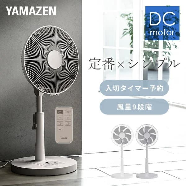 【P10倍 4/10 9:59迄】 扇風機 dcモーター 左右自動首振り リビング扇風機 フルリモコン 静音 省エネ 風量9段階 YLX-DJD30E dc扇風機 リビングファン 羽根径30cm サーキュレーター 節電 おしゃれ シンプル 山善 YAMAZEN 【送料無料】