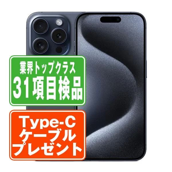 iPhone15 Pro Max 256GB ブルーチタニウム SIMフリー 中古 本体 良品 スマホ  7日間返品OK あすつく ip15pmmtm2354