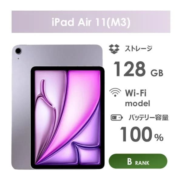 【Bランク】iPad　Air 11インチ（M3）Wi-Fiモデル　128GB　パープル　箱・ケーブル付き　中古 　アイパッド