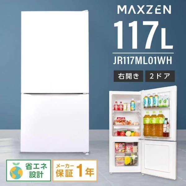 冷蔵庫 一人暮らし 117L MAXZEN 小型 2ドア コンパクト 右開き 単身 おしゃれ セカンド冷凍庫 白 ホワイト JR117ML01WH 新生活