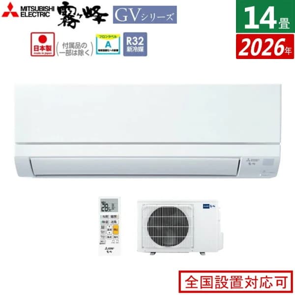 【返品OK!条件付】エアコン 14畳用 三菱電機 4.0kW 200V 霧ヶ峰 GVシリーズ 2026年モデル MSZ-GV4026S-W-SET ピュアホワイト 14畳用エアコン クーラー【KK9N0D18P】