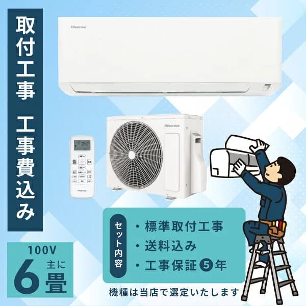 エアコン 6畳 工事費込み 2026年モデル 2.2kW (100V・15A) 工事保証5年 新品 送料込 節電 冷房 暖房 クーラー 工事費込 省エネ ラベリング 取付 6畳用 ルームエアコン 工事込 工事込み