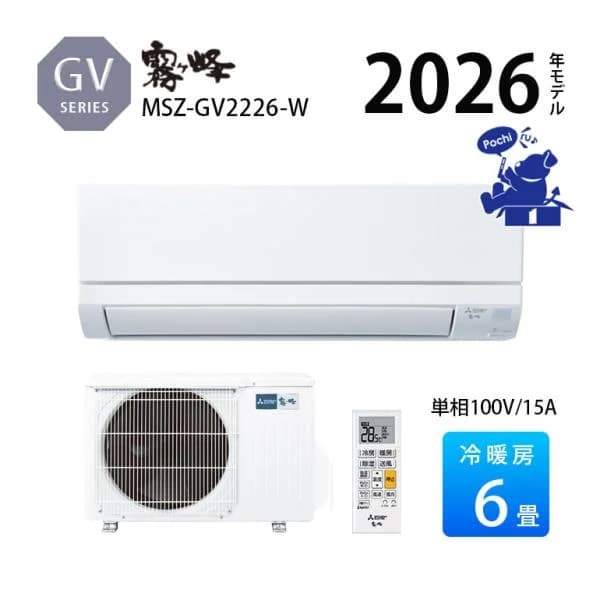 エアコン 冷暖房 三菱 霧ヶ峰 6畳用 単相100V 2.2kw 2026年 スタンダード ホワイト 除湿 GVシリーズ MSZ-GV2226-W strong 内部クリーン