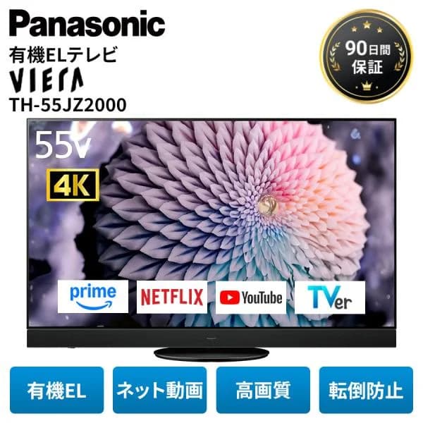 パナソニック テレビ 有機ELテレビ 55インチ 4K ビエラ TH-55JZ2000 55型 ネット動画 高音質 Panasonic 大画面 中古 家電 美品 Bランク